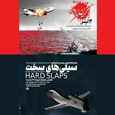 از پرواز هواپیمای 655 ایران تا پرواز پهپاد آمریکایی/ نمایشگاه پوستر، کارتون و کاریکاتور «سیلیهای سخت»