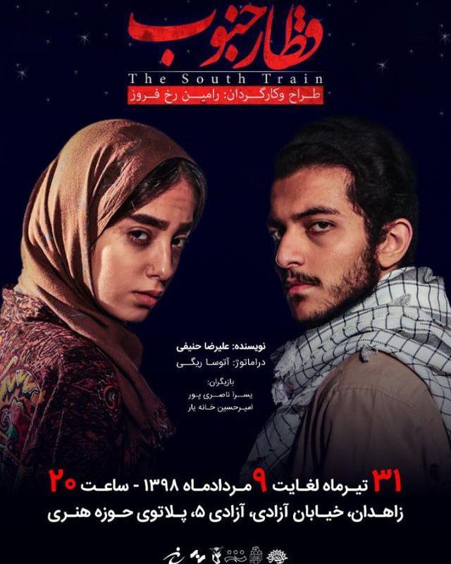 اجرای نمایش«قطار جنوب» در  پلاتوی حوزه هنری سیستان و بلوجستان