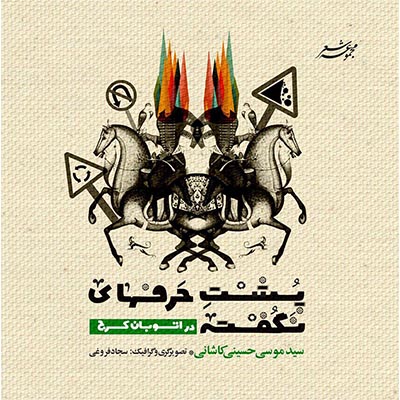 تصویر سازی و صفحهآرایی کتاب - سجاد فروغی