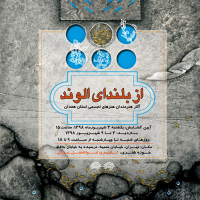 نمایشگاه هنرهای تجسمی «از بلندای الوند» برپا میشود