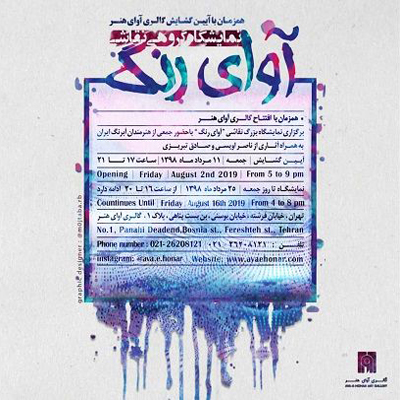 افتتاح گالری آوای هنر با بزرگان هنر ایران