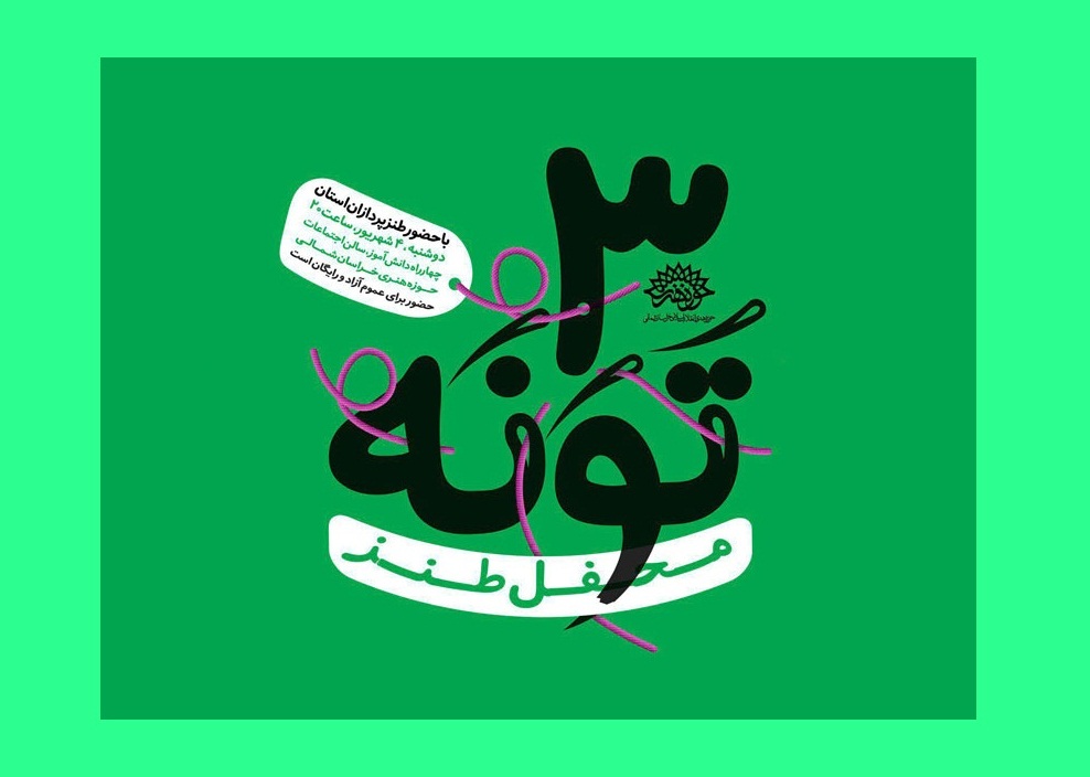 سومین محفل طنز تَوَنه برگزار میشود