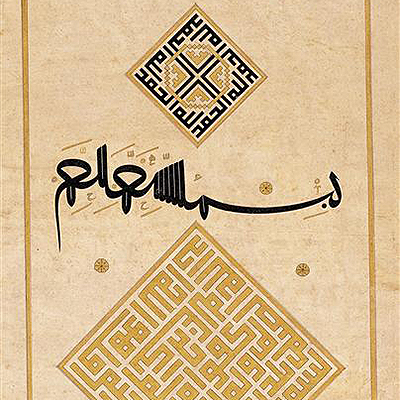 مجموعه ای از آثار خوشنویسی احمد شمس الدین قره حصاری