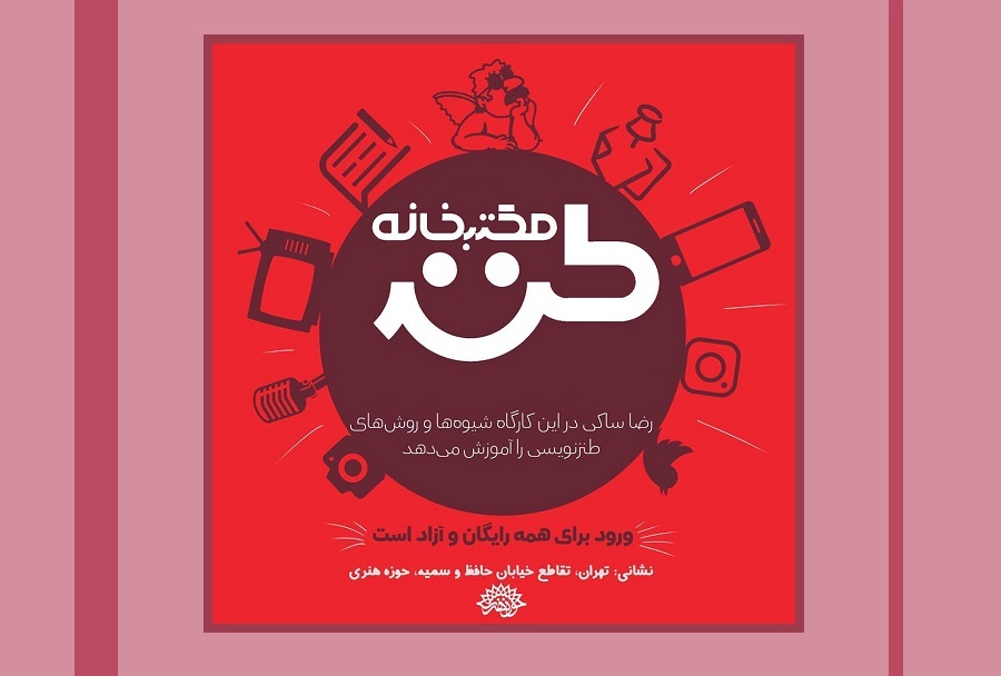 75اُمین مکتبخانه طنز برگزار میشود