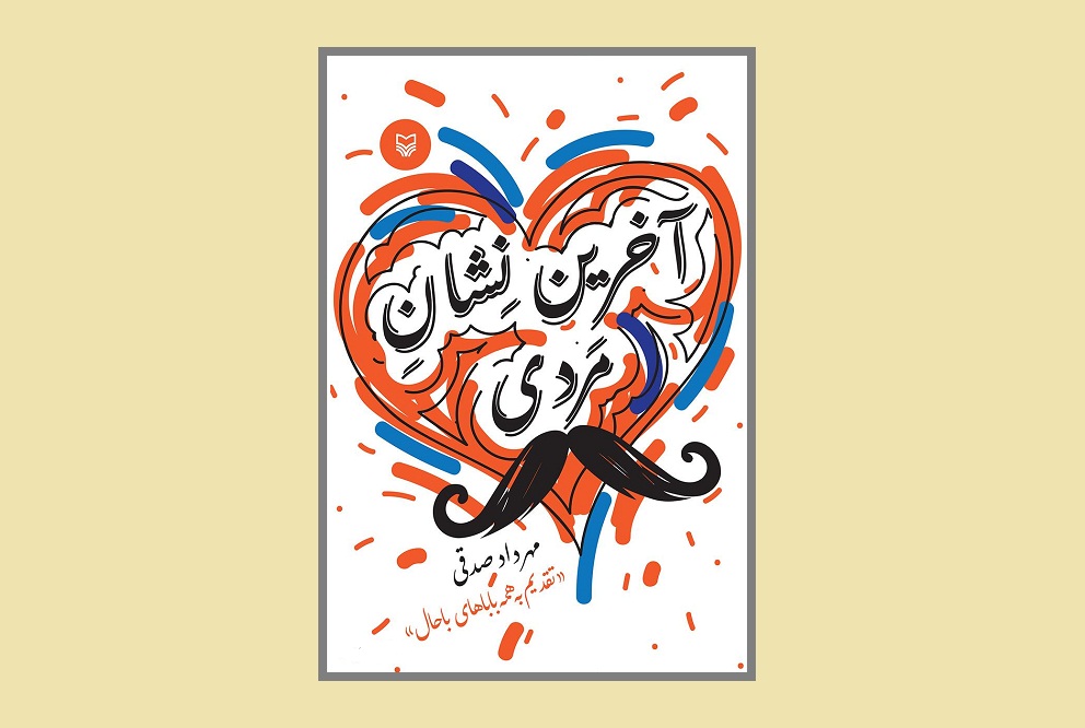 «آخرین نشان مردی» به چاپ پنجم میرسد