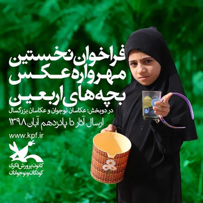 مسابقه عکاسی «مهرواره عکس بچههای اربعین»