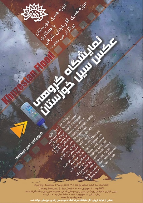 نمایشگاه گروهی عکس سیل خوزستان در تبریز برپا می شود