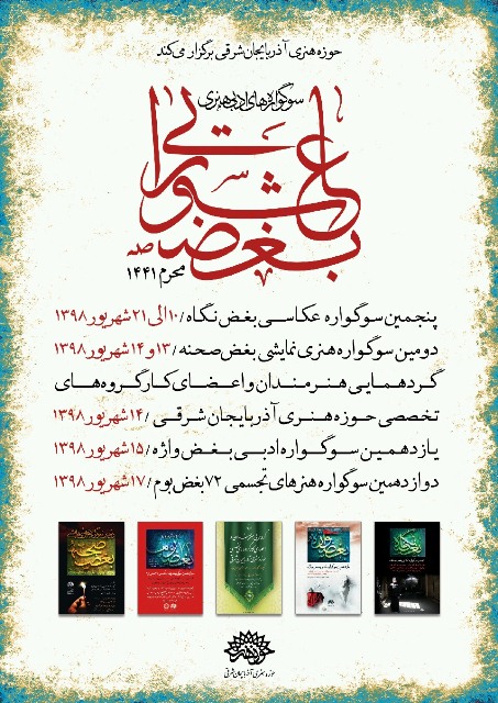 برگزاری سوگواره های ادبی هنری بغض عاشورایی در آذربایجان شرقی/ واقعه عاشورا در قاب هنر