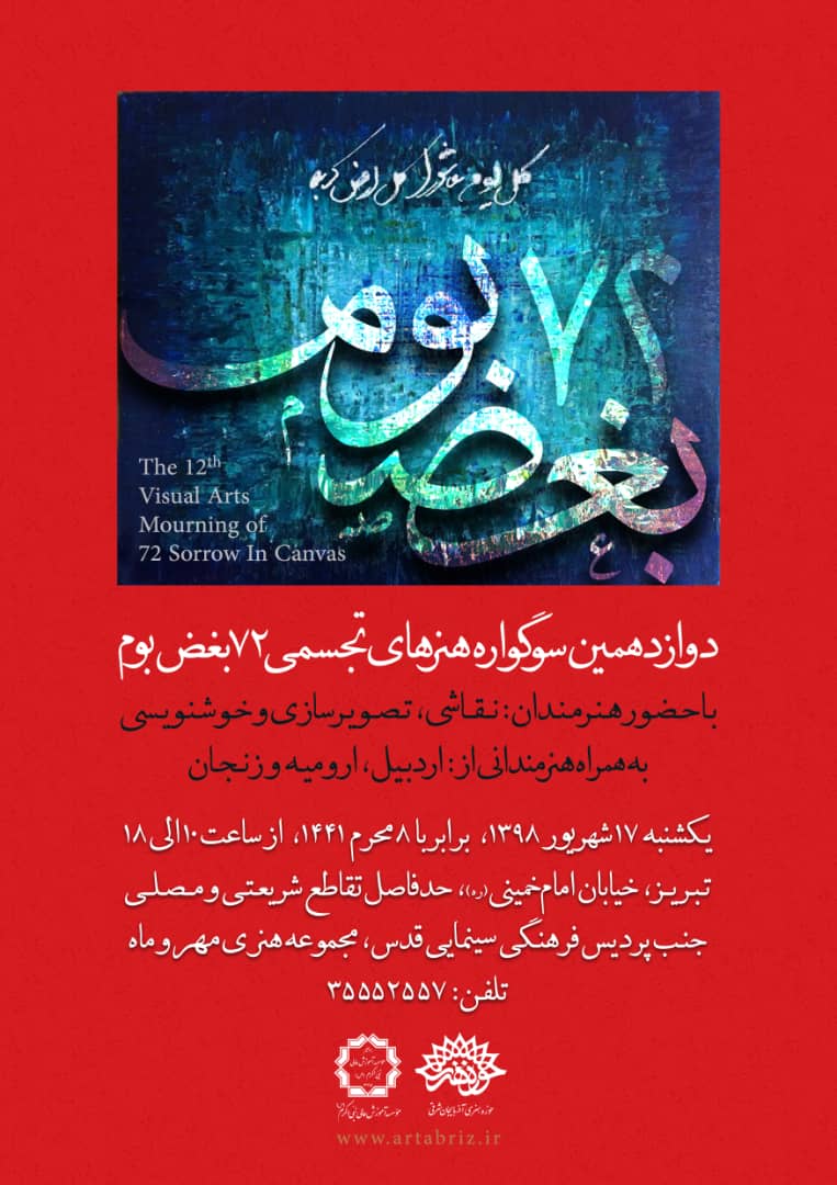 سوگواره 72 بغض بوم