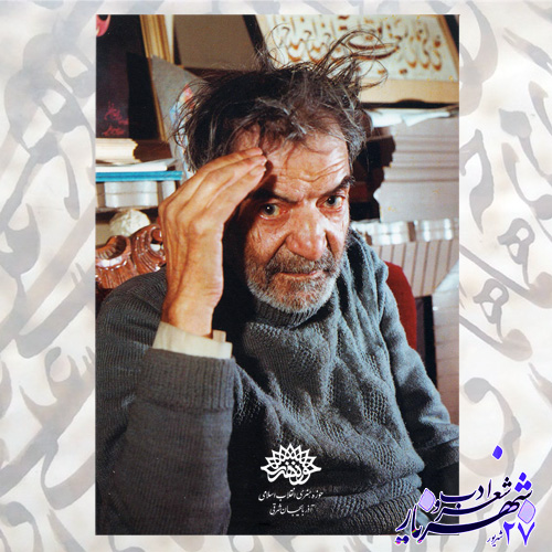 استاد شهریار