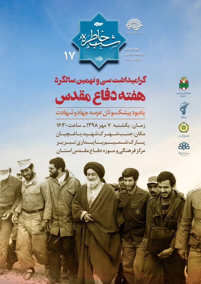 گرامیداشت پیشکسوتان عرصه جهاد و شهادت