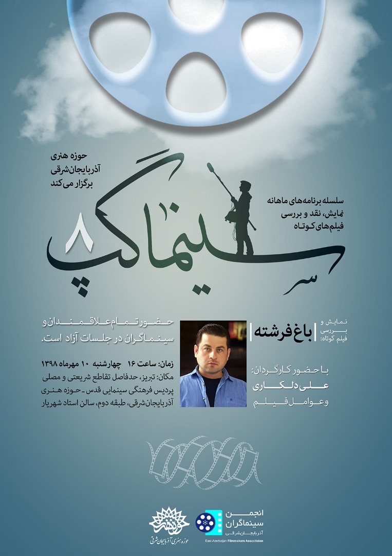 فیلم کوتاه باغ فرشته