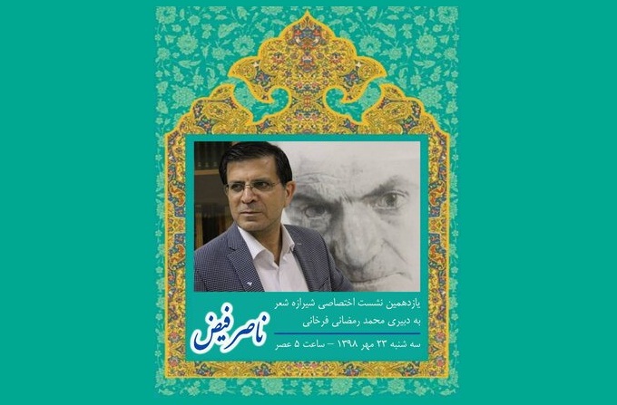 ناصر فیض در شیرازه شعر