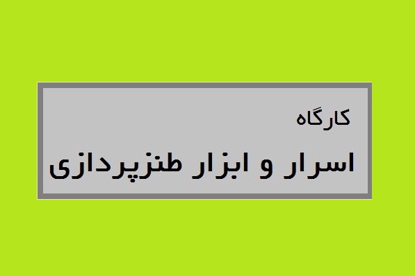 اسرار و ابزار طنزپردازی بررسی میشود