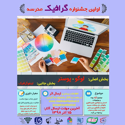 فراخوان نخستین دوره جشنواره گرافیک دانشآموزی مدرسه منتشر شد