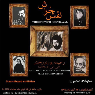 اولین نمایشگاه تخصصی «اسکرچ برد» در ایران برگزار میشود