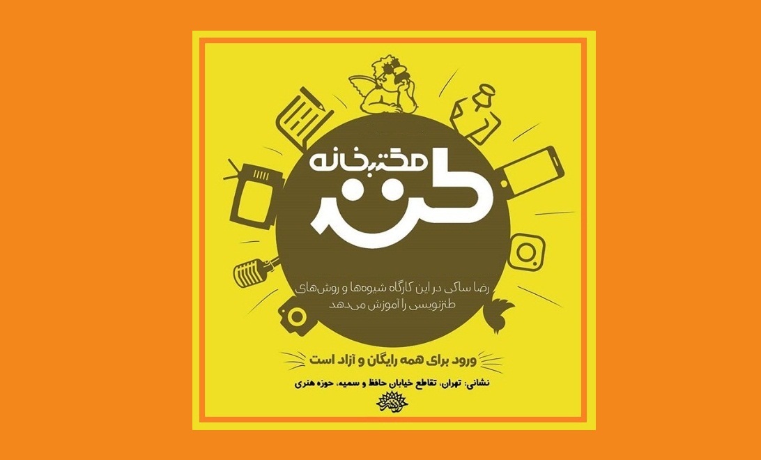 هفتاد و هفتمین مکتبخانه طنز برگزار میشود