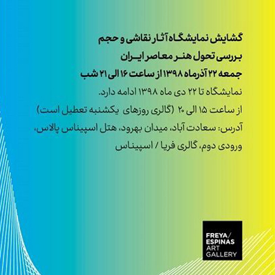 نمایشگاه آثار نقاشی و حجم در گالری فریا برپا میشود