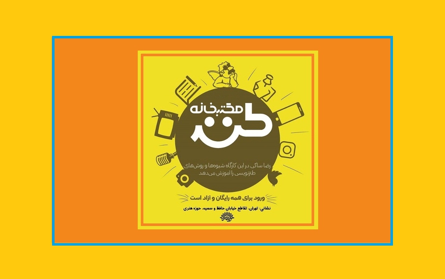 هفتاد و هفتمین مکتبخانه طنز برگزار میشود