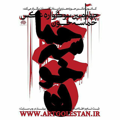 برترین های سوگواره عکس