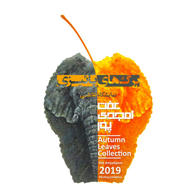 نمایشگاه نقاشی «برگهای پاییزی»