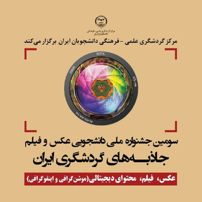 فراخوان جشنواره جاذبههای گردشگری ایران منتشر شد