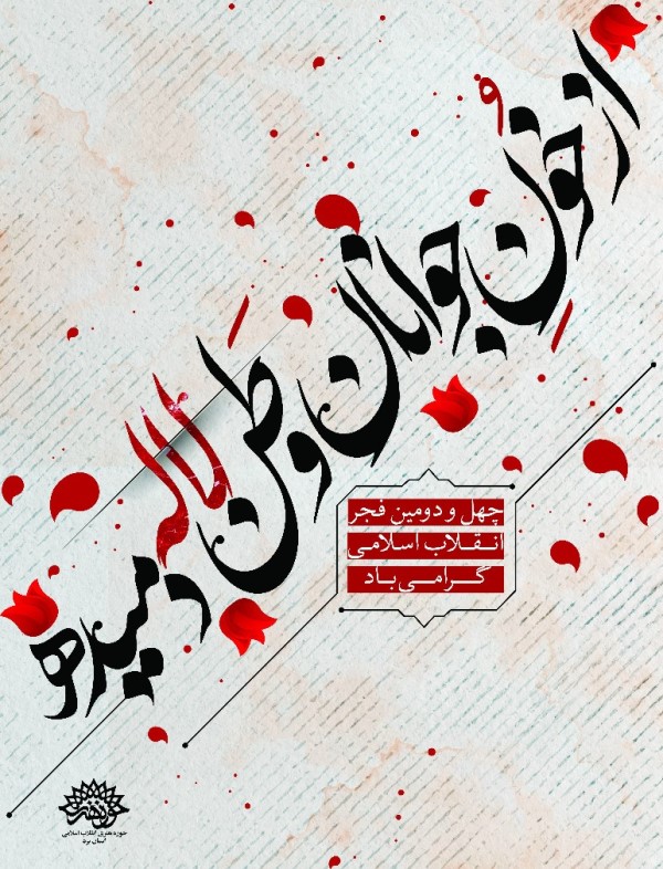 برنامههای حوزه هنری یزد در چهل و دومین بهار انقلاب