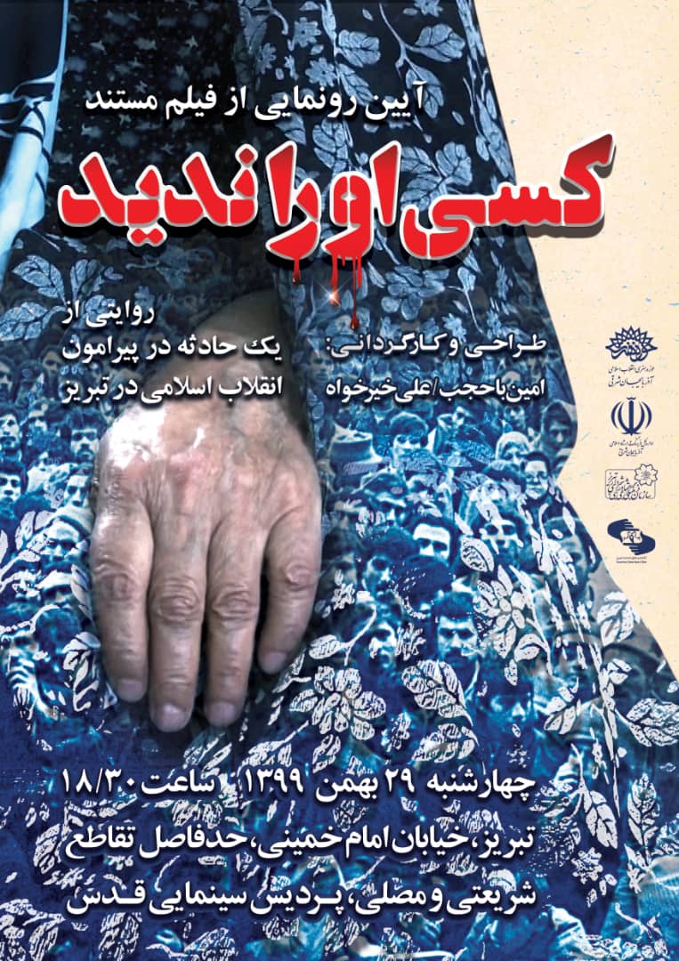 «کسی او را ندید» بر روی پرده میرود