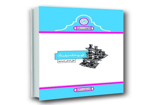 معرفی و نقد کتاب «قهوهخانه در همدان»