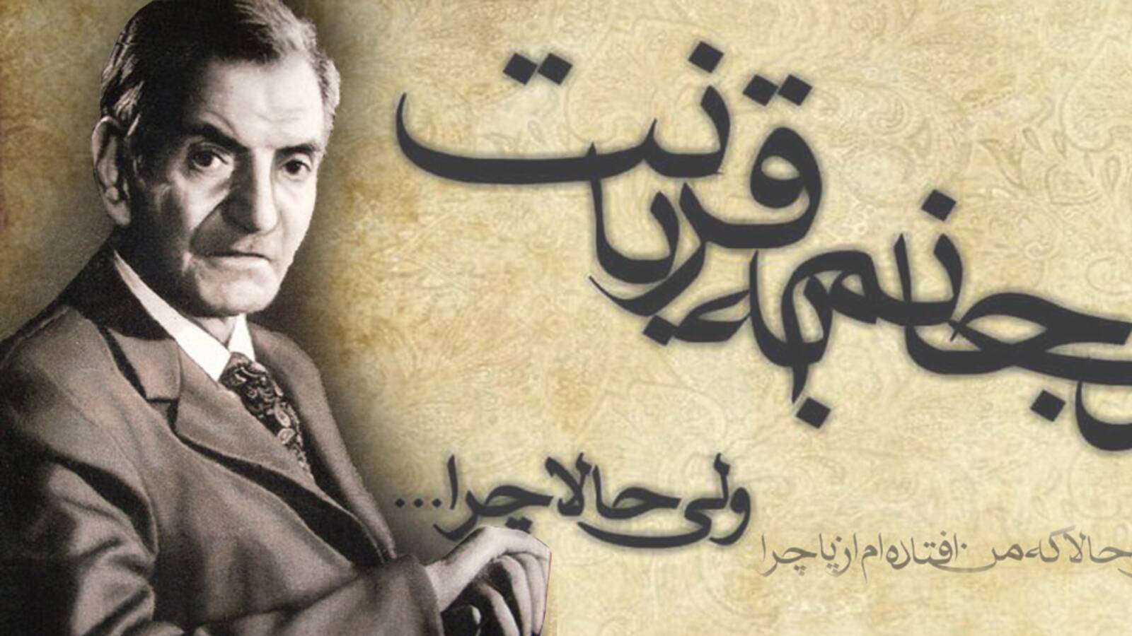 محمد حسین شهریار / ویلاه.. أماه