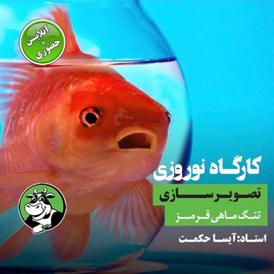 کارگاه نوروزی تصویرسازی