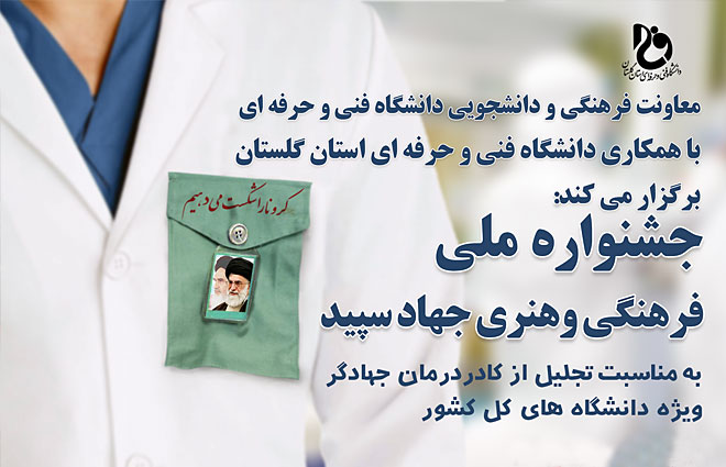 جشنواره فرهنگی و هنری جهاد سپید در گلستان برگزار میشود