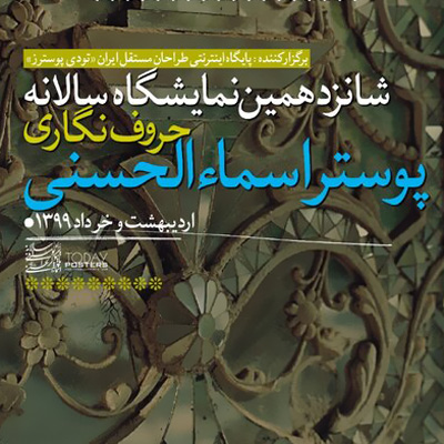 برگزاری نمایشگاه حروفنگاری اسماءالحسنی در فضای مجازی