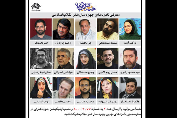 آغاز نظرسنجی مردمی انتخاب چهره سال هنر انقلاب