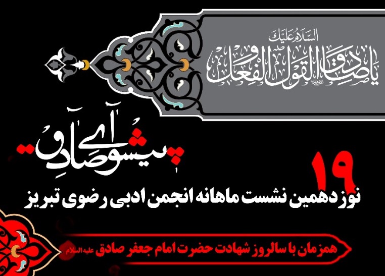 برگزاری شب شعر «پیشوای صادق» در حوزه هنری آذربایجان شرقی