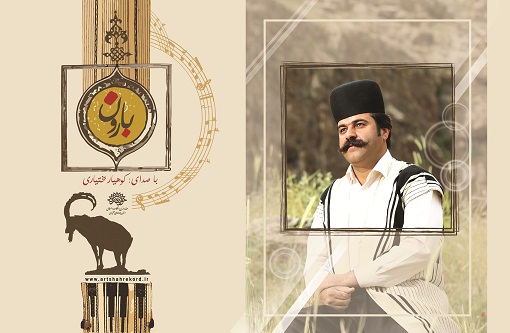 »بارون« مجموعهای از تصنیف ها و آواز و ترانه های شاد و متنوع بختیاری