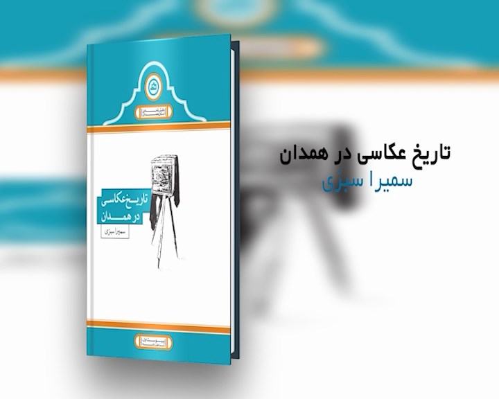 کتاب تاریخ عکاسی در همدان به چاپ دوم میرسد