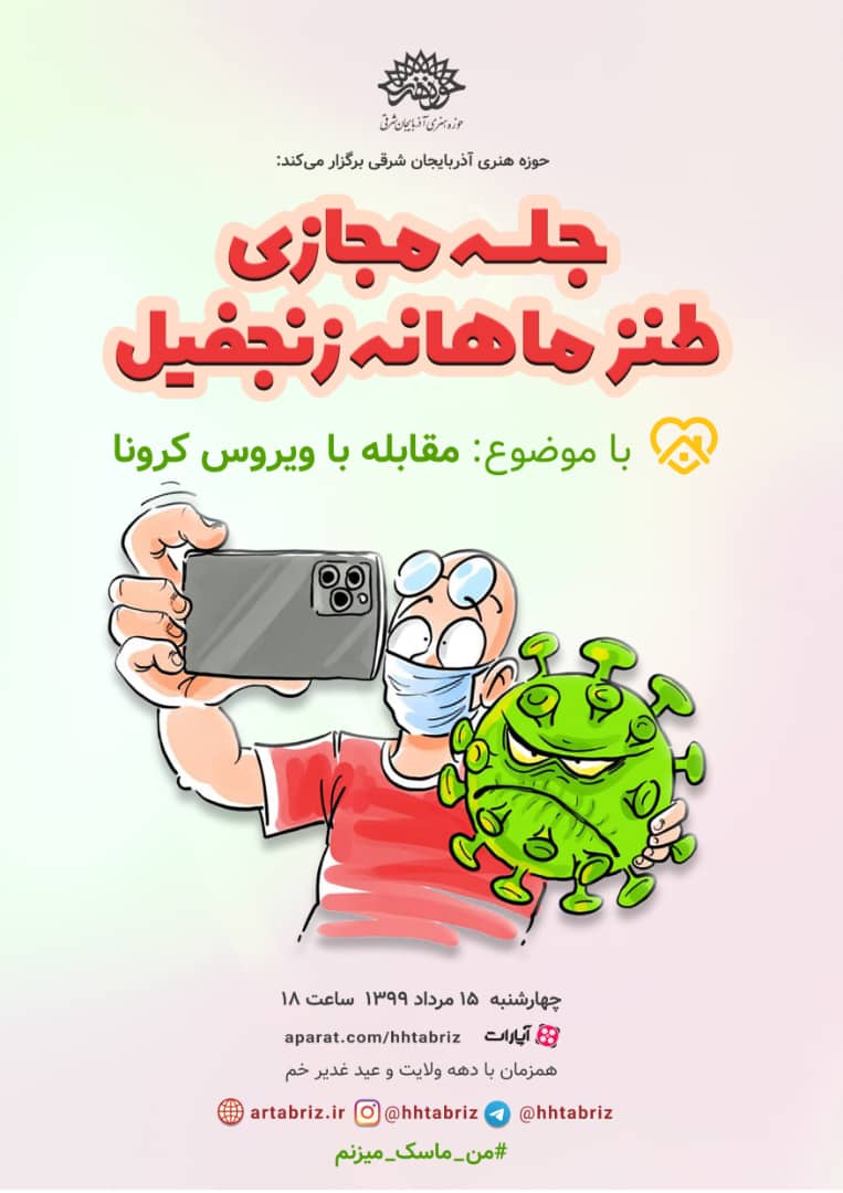 نشست طنز زنجفیل رنگ وبوی مجازی گرفت