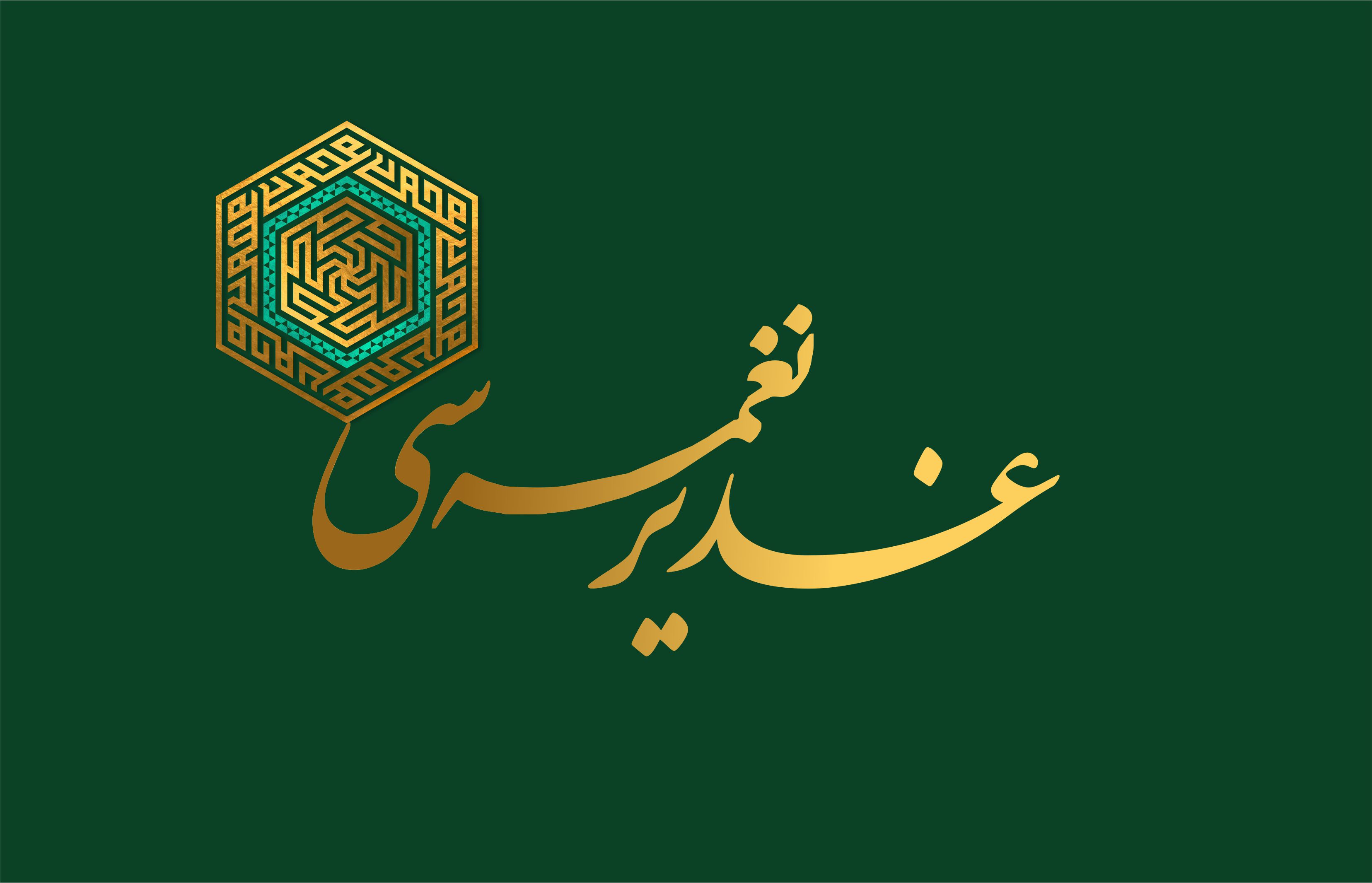 پیش‌بینی 8 برنامه برای گرامیداشت عید غدیر خم در حوزه هنری استان اردبیل