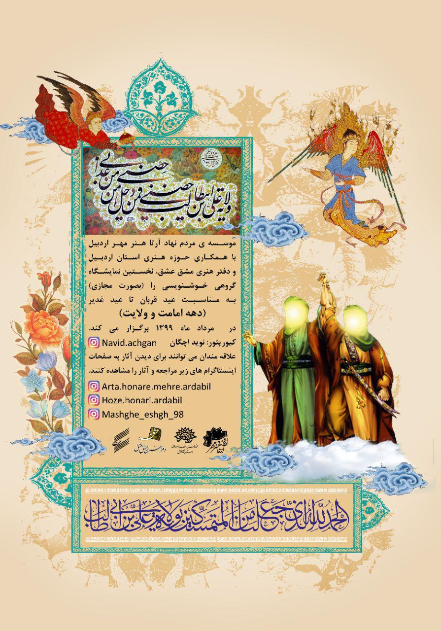برگزاری نمایشگاه گروهی خوشنویسی در اردبیل