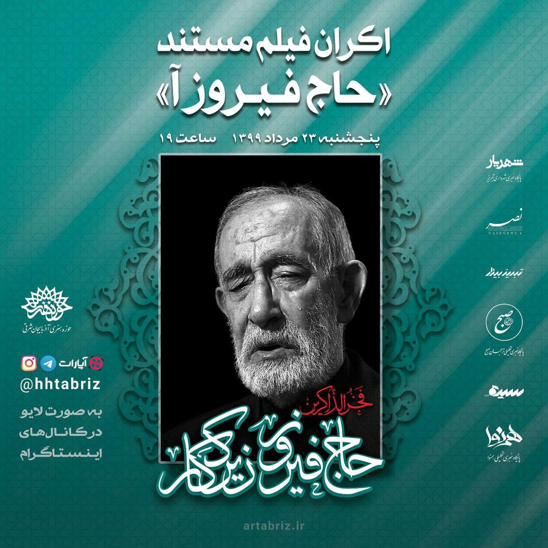فیلم مستند «حاج فیروز آ» به صورت آنلاین اکران می شود