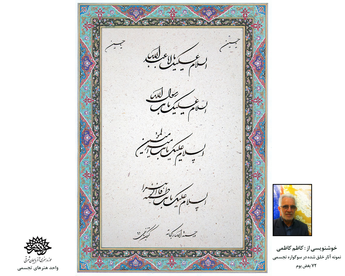 آثار خوشنویسی دوازدهمین سوگواره 72 بغض بوم