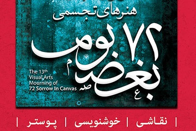 فراخوان سیزدهمین سوگواره مجازی هنرهای تجسمی  72 بغض بوم