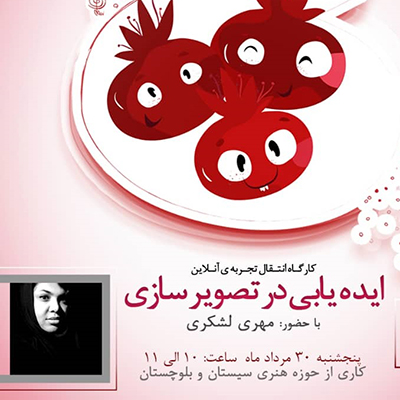 کارگاه ایده یابی در تصویرسازی مهری لشکری