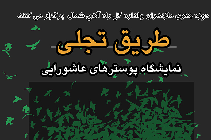 نمایشگاه پوستر « طریق تجلی » در سالن انتظار راه آهن ساری