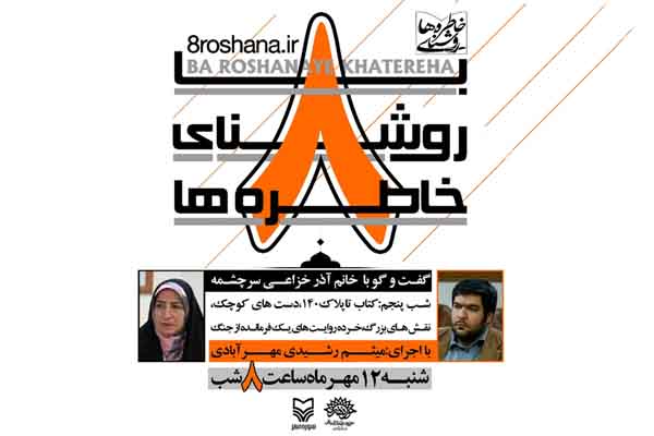 گفتگوی شب پنجم ویژه برنامه «با روشنای خاطرهها» با حضور آذر خزاعیسرچشمه