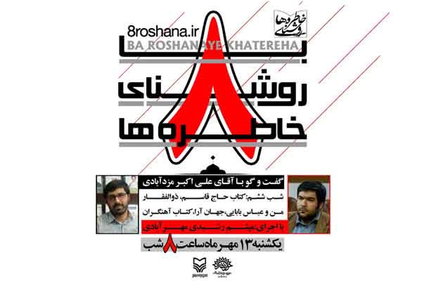 حضور علی اکبر مزدآبادی در ششمین شب از ویژه برنامه «با روشنای خاطرهها»