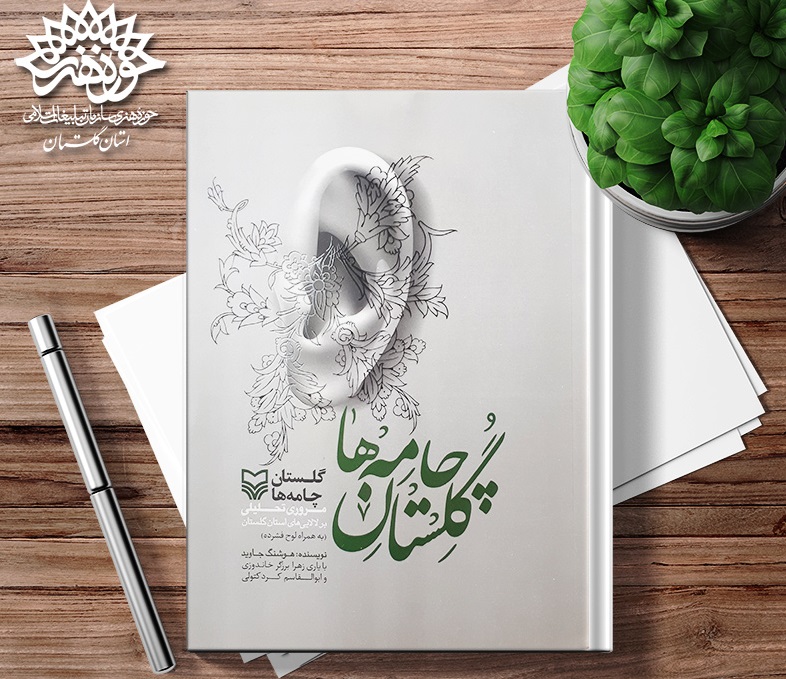 اولین کتاب پژوهشی درباره لالاییهای گلستان منتشر شد