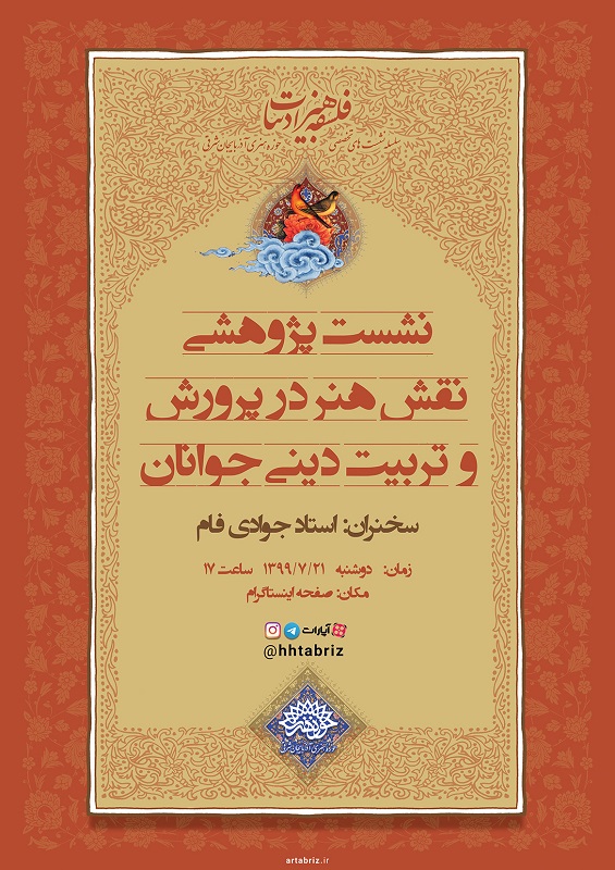 نشست پژوهشی «نقش هنر در پرورش و تربیت دینی جوانان» برگزار می شود