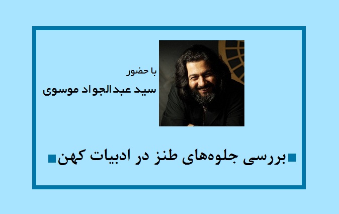 بررسی جلوههای طنز در ادبیات کهن